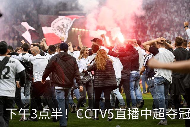 下午3点半！CCTV5直播中超夺冠生死战，费利佩VS阿奇姆彭，打平=成都拿冠军