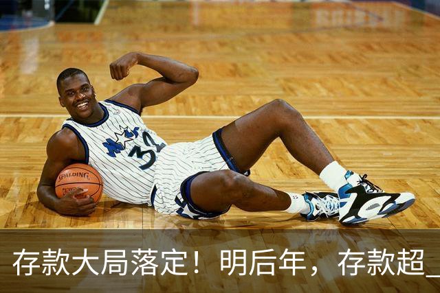 存款大局落定！明后年，存款超 50 万家庭，记住3条核心提醒
