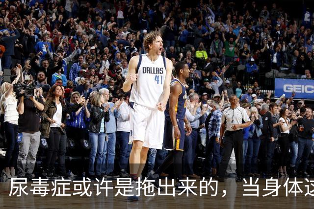 尿毒症或许是拖出来的，当身体这2处发出臭味时，别轻易忽视