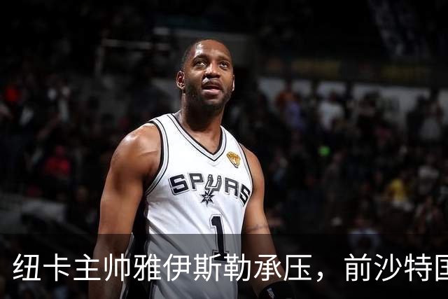 纽卡主帅雅伊斯勒承压，前沙特国脚称其或重返吉达国民