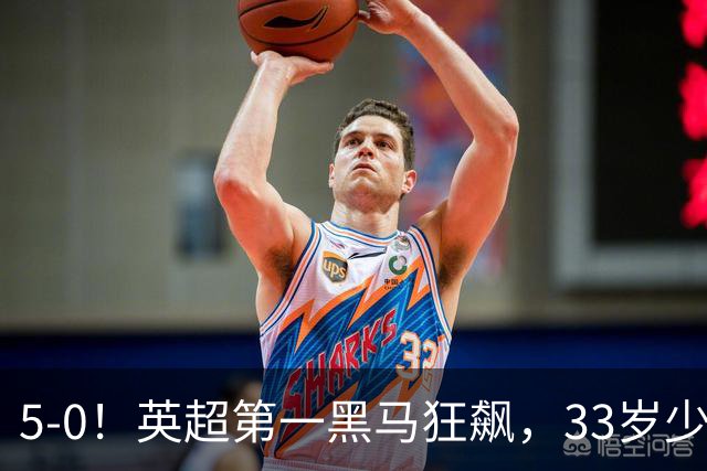 5-0！英超第一黑马狂飙，33岁少帅带队6连胜+升次席，7轮狂轰23球超曼城