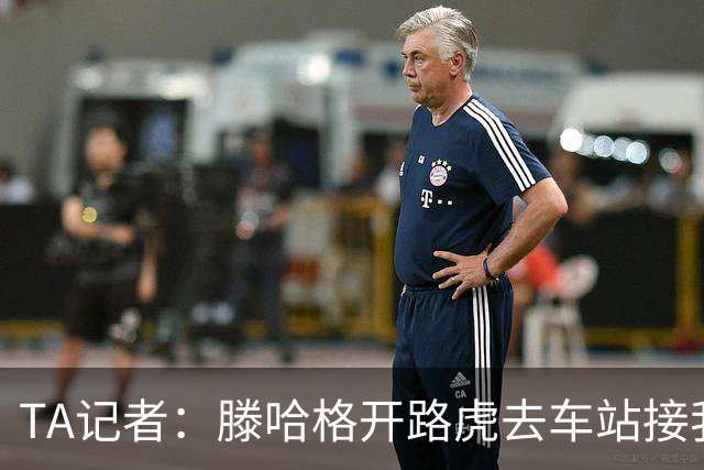 TA记者：滕哈格开路虎去车站接我；他说自己没有自负只有自信